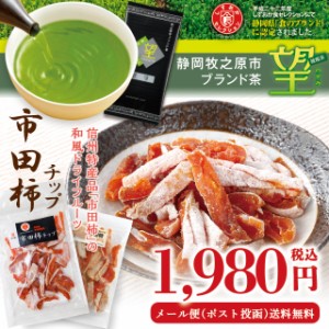 静岡茶とお菓子セット 市田柿チップ 100g×2袋 静岡ブランド茶 望 銀印 100ｇ メール便 送料無料 ギフト プレゼント お茶 緑茶 静岡茶 被