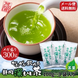 お徳用茶葉！メガ盛り！大容量！300g お茶 緑茶 静岡茶 深蒸し茶 総合ランキング1位 がぶがぶ飲める静岡深むし茶 (100g入り×3袋) メール