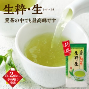 静岡 新茶 2024 緑茶 お茶 静岡茶 上級茶 高級茶 荒茶 生粋・生 100g 深蒸し茶  静岡深むし新茶  日本茶 プレゼント 茶葉 お土産 ギフト 