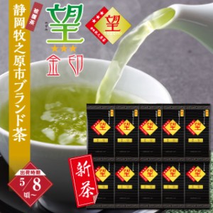 静岡新茶 2024 父の日 ギフト 緑茶 お茶 高級茶 上級茶 被覆茶 静岡茶 牧之原ブランド茶 望 金印 100g×10袋  被覆 被せ 冷茶 水出し茶 