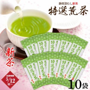 静岡新茶 2024 特選荒茶 150g×10袋 ギフト 緑茶 お茶 静岡茶 荒茶 深蒸し茶  静岡深むし新茶  日本茶 プレゼント 茶葉 お土産 お茶葉 国