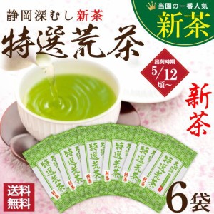 静岡新茶 2024 特選荒茶 150g×6袋 ギフト 緑茶 お茶 静岡茶 荒茶 深蒸し茶  静岡深むし新茶  日本茶 プレゼント 茶葉 お土産 お茶葉 国