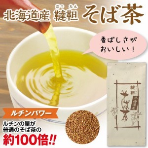 ≪ノンカフェイン≫ 北海道産・韃靼(だったん) そば茶(国産)120ｇ【韃靼そば茶 ノンカフェイン そば茶 低カフェイン ルチン ノンカフェイ