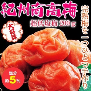 超低塩梅200g 紀州南高梅 梅 紀州 梅干し うめぼし 梅ぼし