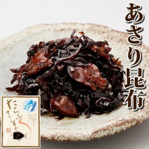 佃煮 あさり 昆布 惣菜 おかず たらふくまんま あさり昆布65g