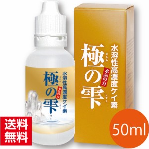 美容 ダイエット コラーゲン 健康 天然成分 お茶 日本茶 お徳用 大容量 極の雫 50ml 送料無料 ケイ素 ミネラル コエンザイムQ10 シリカ 