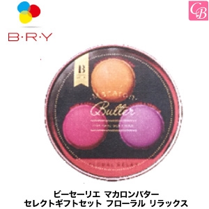 5500円で送料無料 ブライ ビーセーリエ マカロンバター セレクトギフトセット フローラル リラックス Bry ヘアワックス レディース の通販はau Pay マーケット コントラストビューティー