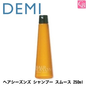 5500円で送料無料 デミ ヘアシーズンズ シャンプー スムース 250ml