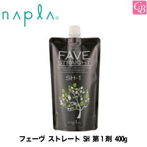 5500円で送料無料 ナプラ フェーヴ ストレート Sh 第1剤 400g 縮毛矯正剤 業務用 ストレートパーマ液 美容室 サロン専売品 の通販はau Pay マーケット コントラストビューティー