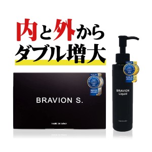 BRAVION S. ＆ BRAVION Liquid （ブラビオンエス＆ブラビオンリキッド）増大サプリ　増大リキッドクリーム 公式通販 1箱1本 1ヶ月分 国内