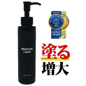 増大クリーム BRAVION Liquid（ブラビオンリキッド） 公式通販 1本 1ヶ月分 5年連続モンドセレクション金賞受賞増大クリーム シトルリン 