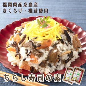 ちらし寿司の素 100g x 2パック きくらげ 国産 まぜごはん レトルト 常温 送料無料 椎茸 木耳 糸島 福岡