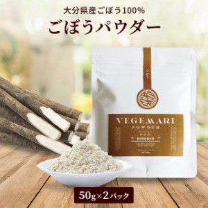 100％ごぼうパウダー 50g 2パック