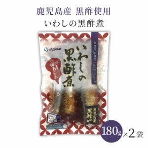 鹿児島産 黒酢使用 いわしの黒酢煮 180gx2袋 