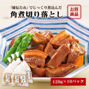 角煮切り落とし 120g×10パックセット 九州のごちそう便 おかず お弁当 おつまみ お土産 ギフト 贈り物