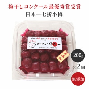 日本一七折小梅　【七折小梅200g×2】無添加 日本一七折小梅 九州のごちそう便 国産 福岡県産 梅干し うめぼし 健康 小粒 紫蘇 送料無料 