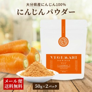 100％ ニンジン パウダー 50g 2パック