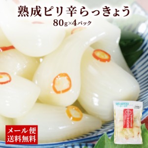 熟成ピリ辛らっきょう 80g x 4パック らっきょう漬け 漬物 贈り物 ギフト 健康 ヘルシー