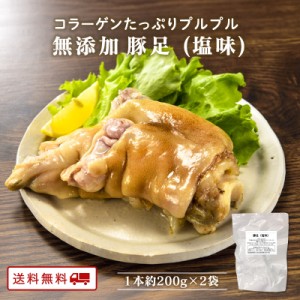 無添加 九州のごちそう便 特製 塩味 国産 豚足 2本 とんそく レトルト つまみ おつまみ 常温保存 送料無料 博多 肉 豚 豚肉 焼き肉 焼肉 