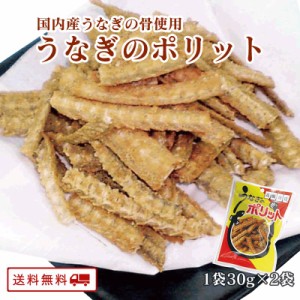 うなぎのポリット 30g×2パック 鰻 ウナギ せんべい 煎餅 からあげ おつまみ 送料無料