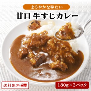 甘口新登場 甘口 牛すじ カレー 180ｇ x 3パック レトルト カレー 常温保存 スパイス カレー ポイント消化 カレー粉 ギフト ご当地グルメ