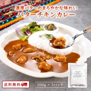 国産鶏使用 バターチキンカレー 200ｇ x 3パック レトルト カレー 常温 常温保存 スパイス カレー ポイント消化 カレー粉 ギフト ご当地