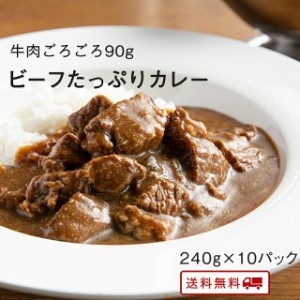 とろっとろのビーフたっぷりカレー　240g×10パック  レトルト カレー 常温保存 九州のごちそう便特製 牛肉 お取り寄せ 博多 惣菜 ポイン