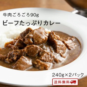 とろっとろのビーフたっぷりカレー　240g× 2パック  レトルト カレー 常温保存 九州のごちそう便特製 牛肉  お取り寄せ 博多 惣菜 ポイ