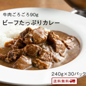 とろっとろのビーフたっぷりカレー　240g× 30パック レトルト カレー 常温保存 九州のごちそう便特製 牛肉  お取り寄せ 博多 惣菜 ポイ