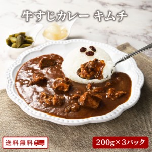 新発売 牛すじカレー（キムチ味）200g×3パック 九州 ご当地 グルメ 保存食 非常食 牛すじがごろごろ お送料無料 取り寄せ 常温保存 レト