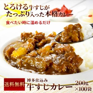 累計20万食突破！ 牛すじカレー　 200ｇ×100パック レトルト カレー 常温保存 送料無料 スパイス ポイント消化 カレー粉 ギフト お取り