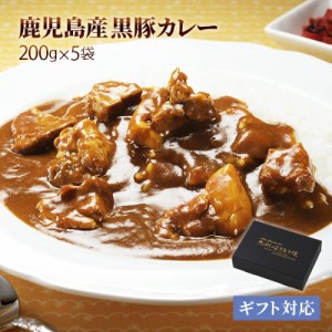 九州のごちそう便特製 黒豚カレー200ｇ x 5パック レトルト カレー ギフト セット 常温保存 博多 惣菜 レトルトカレー スパイス カレール