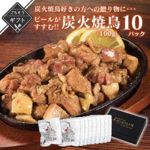 ビールがすすむ!!炭火焼鳥好きの方への贈り物に 炭火焼鳥100g×10パック常温保存 親鶏 送料無料 炭火焼 おつまみ レトルト 焼き鳥 鶏の炭