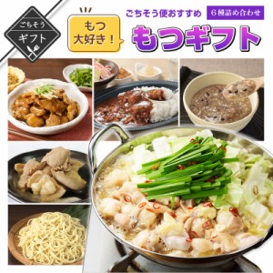 ＼美味しさお届け／ もつ大好き！ごちそう便おすすめもつギフト 詰め合わせ カレー もつ鍋 煮物 送料無料 2023 高級 食べ物 手土産 常温 