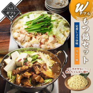 ＼美味しさお届け／ Wもつ鍋セット 定番しょうゆ＆カレー味 送料無料 2023 高級 酒の つまみ 食べ物 手土産 常温 夏 会社 職場 小分け お