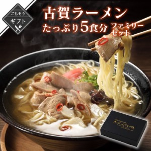 替え玉付き!古賀(牛もつ)ラーメン たっぷり5食分ファミリーセット 替え玉付き 詰め合わせ 送料無料 2023 高級 酒の つまみ 食べ物 手土産