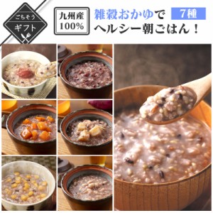 九州産100%！雑穀おかゆでヘルシー朝ごはん！セット おかゆ レトルト おかゆセット 米 雑穀 雑穀米 国産 無添加 ブレンド もち玄米 送料