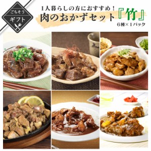 1人暮らしの方におすすめ！肉のおかずセット６種×1　(竹)　煮物 送料無料 保存食 非常食 ギフト 福袋 敬老の日 敬老 ギフト プレゼント 