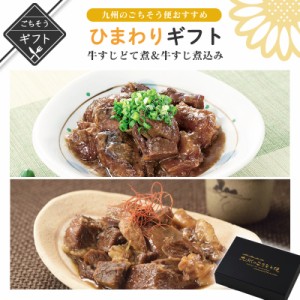 ひまわりgift　牛すじどて煮 牛すじ煮込み 各3パック 煮物 雑穀 送料無料 保存食 非常食 ギフト 福袋 お中元 中元 ギフト プレゼント 感