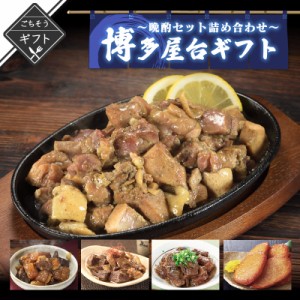 博多屋台 晩酌セット 炭火焼鳥 牛すじどて煮 牛すじ煮込み 送料無料 2023 高級 酒の つまみ 食べ物 手土産 常温 夏 会社 職場 小分け お