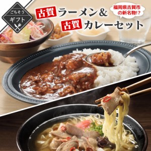 福岡県古賀市の新名物！？古賀ラーメン＆古賀カレーセット ご当地 名物 スープ きくらげ ラーメン ギフト インスタントラーメン ラーメン