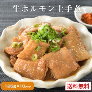 牛ホルモン土手煮  【125ｇ×10パック】もつ 煮込み レトルト 味噌 常温 長期保存  どて煮 送料無料  グルメ 食品  九州のごちそう便 モ