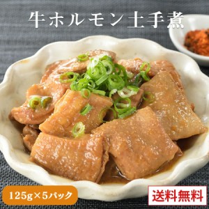 牛ホルモン土手煮  【125ｇ×5パック】もつ 煮込み レトルト 味噌 常温 長期保存  どて煮 送料無料  グルメ 食品  九州のごちそう便 モツ