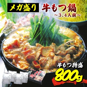 牛もつ合計800gのメガ盛り もつ鍋ランキング1位獲得 レトルト 食品 常温保存 送料無料 博多風牛もつ鍋セット 3〜4人前 もつ鍋セット 博多