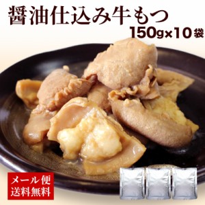 醤油仕込み牛もつ150g×10袋 下処理不要  レトルト 常温 長期保存 アレンジ自在 業務用にも B級グルメ 牛 ホルモン ポイント消化 もつ鍋 