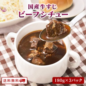 国産牛すじ ビーフシチュー 180ｇ x 3パック レトルト 常温保存 ポイント消化 カレー粉 ギフト ご当地グルメ 詰め合わせ B級グルメ 業務