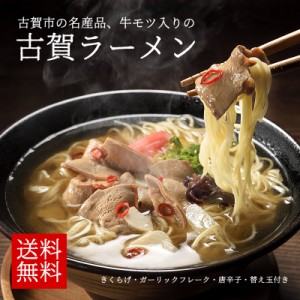 古賀ラーメン 1人前 牛もつ 醤油味 もつ鍋 セット ご当地 名物 スープ きくらげ ラーメン ギフト インスタントラーメン ラーメン 有名店