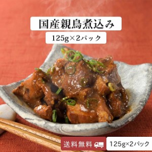 国産親鳥煮込み　125ｇ×2パック レトルト 惣菜 常温 長期保存 牛すじ 土手煮 どて煮 送料無料 煮込み グルメ 食品 1000円 ポッキリ ぽっ