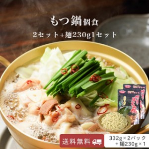 博多牛もつ鍋スープ 1人前×2×麺1セット（牛もつ50g入り）博多もつ 牛もつ鍋 1人前 牛もつ 50g入り 長期保存 常温 送料無料 博多 福岡  