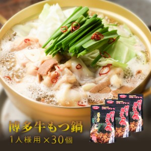 博多牛もつ鍋スープ　1人前×30パック　（牛もつ50g入り）博多もつ 牛もつ鍋 1人前 牛もつ 50g入り 長期保存 常温 送料無料 博多 福岡  